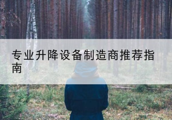 壶关电动剪叉升降平台厂家-专业升降设备制造商推荐指南